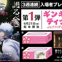 『銀魂オンシアター2D 一国傾城篇』入場者プレゼント第1弾「ギンギンさんティッシュ」