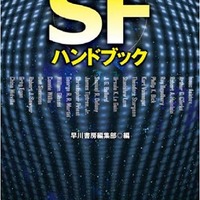 海外SFとミステリはここからスタート　早川書房から2冊のハンドブック刊行 画像