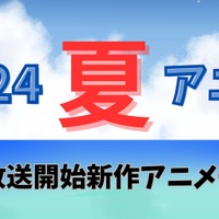 【2024夏アニメ】今期（7月放送開始）新作アニメ一覧