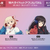 『リコリス・リコイル』オンラインくじ A賞「特大ダイカットアクリルパネル」（全2種）（C）Spider Lily／アニプレックス・ABCアニメーション・BS11