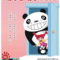 名作アニメ『パンダコパンダ』、池袋で中国語吹替版を2週間限定上映 7月19日より 画像