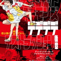 『デッドデッドデーモンズデデデデデストラクション』後章ポスタービジュアル（C）浅野いにお／小学館／DeDeDeDe Committee