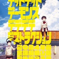 『デッドデッドデーモンズデデデデデストラクション』超ティザービジュアル（C）浅野いにお／小学館／DeDeDeDe Committee