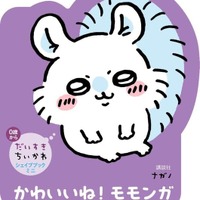 「ちいかわ」手のひらサイズのダイカット絵本！うさぎ、ハチワレ、モモンガたちの形がかわいらしい「だいすきちいかわ シェイプブックミニ」が誕生