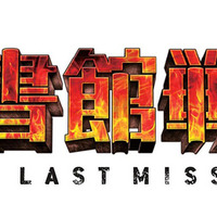 『図書館戦争　THE LAST MISSION』-(C) 2015 “Library Wars -LM-” Movie Project