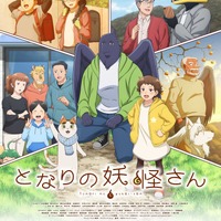 『となりの妖怪さん』メインビジュアル（C）noho・イースト・プレス/「となりの妖怪さん」製作委員会