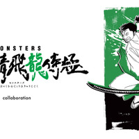 尾田栄一郎の伝説の短編「MONSTERS 一百三情飛龍侍極」コラボTシャツが登場 画像