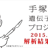 「手塚治虫遺伝子解析プロジェクト」ベレー帽に残された遺髪から解析　その結果を公開