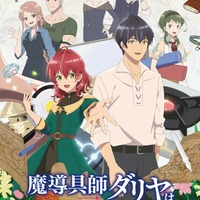 『魔導具師ダリヤはうつむかない』キービジュアル（C）Amagishi Hisaya／MFブックス／製作委員会はうつむかない