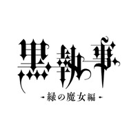 TVアニメ「黒執事 -緑の魔女編-」2025年放送決定！告知映像が公開 画像