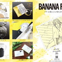 「BANANA FISH」アッシュと英二の“ずっと続く2人の絆”を形に― 6アイテムが登場