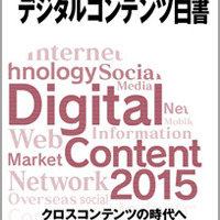 「デジタルコンテンツ白書2015」発刊セミナー開催　白書をベースに最新産業動向をトーク 画像