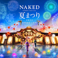 『NAKED夏まつり2024 世界遺産・二条城』