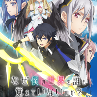 『なぜ僕の世界を誰も覚えていないのか？』キービジュアル（C）2024 細音啓/KADOKAWA/なぜ僕製作委員会