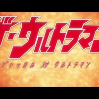 内山まもる「ザ・ウルトラマン」が短編アニメに　日本アニメ（ーター）見本市で映像化