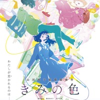 『きみの色』色ビジュアル（C）2024「きみの色」製作委員会