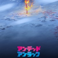 「アンデッドアンラック」新作アニメ、1時間スペシャルで2025年冬に放送！ 中村悠一らコメント到着 画像