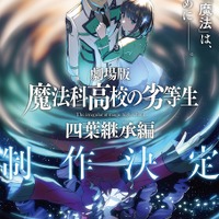 劇場版「魔法科高校の劣等生 四葉継承編」司波達也（CV.中村悠一）の深雪に対する強い想い… 制作決定PV公開 画像