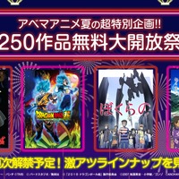 夏の特別企画「250作品無料大開放祭」決定！『ルパン三世』『映画ドラゴンボール』『あの花』など名作アニメを続々放送 画像