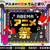 「ABEMAアニメ祭」シネマ上映第2弾ラインナップ発表！『しかのこ』キャスト登壇＆『ダンまちV』日本最速上映など 画像