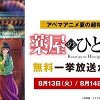 『薬屋のひとりごと』2日連続無料一挙放送（C）日向夏・イマジカインフォス／「薬屋のひとりごと」製作委員会