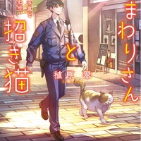 『おまわりさんと招き猫』4巻書影（著：植原翠／イラスト：ショウイチ／マイクロマガジン社／ことのは文庫）