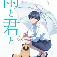 「雨と君と」25年TVアニメ化決定！ “あともうちょっと”がほっこり尊い1人と1匹描く癒し系マンガ 画像