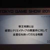 【TGS2015】レベルファイブ日野氏があかした成功の秘訣、それは経営者とクリエイターが「なかよくすること」