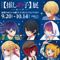 「【推しの子】」アクア、有馬かな、黒川あかねを追体験!? 大規模展覧会がパルコ4店舗で開催 画像