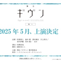 舞台『ギヴン 海へ』（C）キヅナツキ・新書館／ギヴン製作委員会（C）舞台「ギヴン」製作委員会