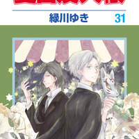 『夏目友人帳』コミックス最新31巻（9月5日発売）書影