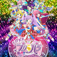 とびだすプリパラ み～んなでめざせ！アイドル☆グランプリ