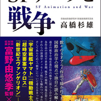 「ガンダム」や「エヴァ」の戦争観を国際政治学から読み解く！富野由悠季との対談も収録の「SFアニメと戦争」発売 画像