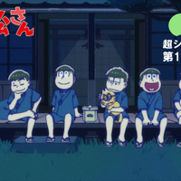 「おそ松さん」“新作”超ショートアニメの第1話が無料配信！お月見の日の6つ子の戦い描く 画像