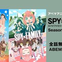 『SPY×FAMILY』ABEMA無料放送（C）遠藤達哉／集英社・SPY×FAMILY製作委員会