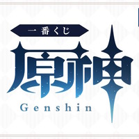 「一番くじ 原神」が9月13日に再販！甘雨、鍾離らの描き起こしグッズなど、全39アイテムをラインナップ