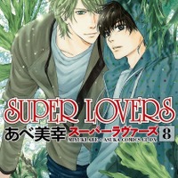 あべ美幸によるBLマンガ「SUPER LOVERS」TVアニメ化決定 制作はスタジオディーン 画像