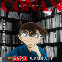 「名探偵コナン」小説家・江戸川乱歩と夢のコラボ！SPエピソード「乱歩邸殺人事件」放送決定 画像