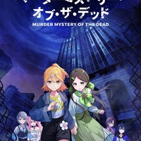 アニメ『マーダーミステリー・オブ・ザ・デッド』キービジュアル