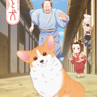 『殿と犬』キービジュアル（C）西田理英・COMICポラリス／殿と犬製作委員会