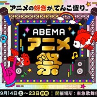 「ABEMA アニメ祭（まつり）」キービジュアル