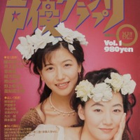 1994年11月30日発売の『声優グランプリ』創刊号