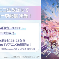 『アイドルマスター シャイニーカラーズ 2nd season』ニコニコ生放送（C）Bandai Namco Entertainment Inc