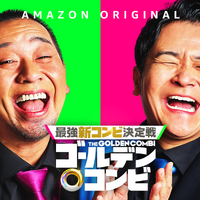 Amazon Original『最強新コンビ決定戦 THEゴールデンコンビ』（C）2024 Amazon Content Services LLC or its Affiliates.