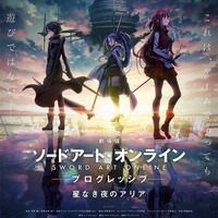 『劇場版 ソードアート・オンライン -プログレッシブ- 星なき夜のアリア』本ビジュアルポスター（C）2020 川原 礫/KADOKAWA/SAO-P Project