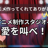 「アニメ作ってくれてありがとう！」アニメ制作スタジオへ愛を叫べ！【読者投稿系】〆切は10月12日 画像