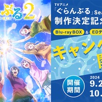 『ぐらんぶる』Season 1 Blu-ray BOX＆エンディングテーマCD購入キャンペーン