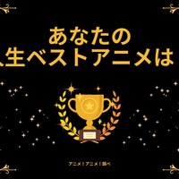 あなたの人生ベストアニメは？ アンケート〆切は10月14日