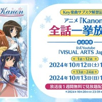 アニメ「Kanon」がYouTubeで無料公開へ！10月12日より2日に分けて配信―「Key」楽曲サブスク解禁記念して