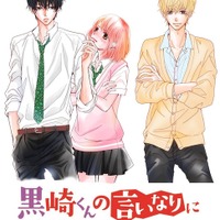 「黒崎くんの言いなりになんてならない」新たに高月彩良とジャニーズJr.岸優太の出演発表 画像